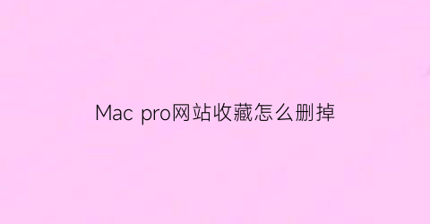 Mac pro网站收藏怎么删掉